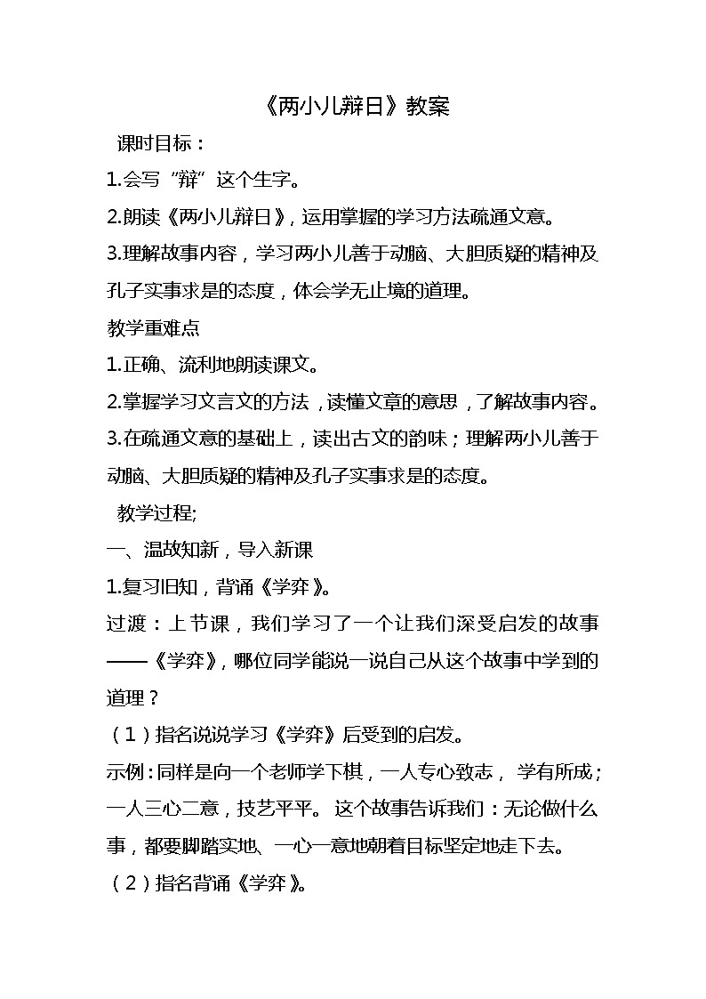 六年级语文下册教案-14.两小儿辩日4-部编版第1页