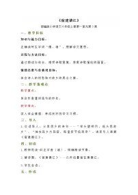 人教部编版六年级上册宿建德江教案及反思