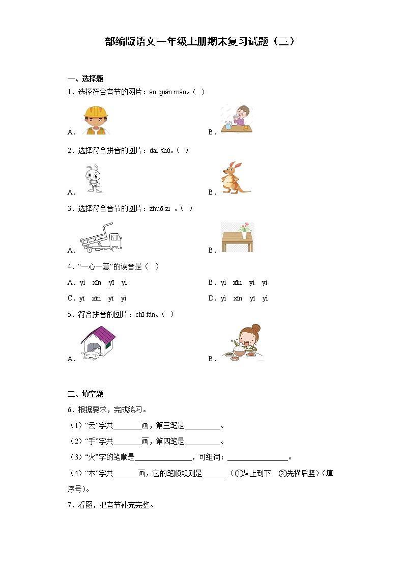 部编版语文一年级上册期末复习试题(三)第1页