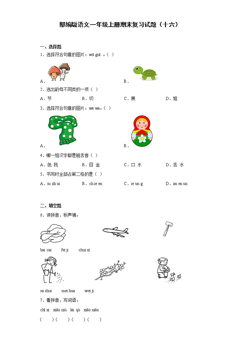 部编版语文一年级上册期末复习试题(十六)第1页
