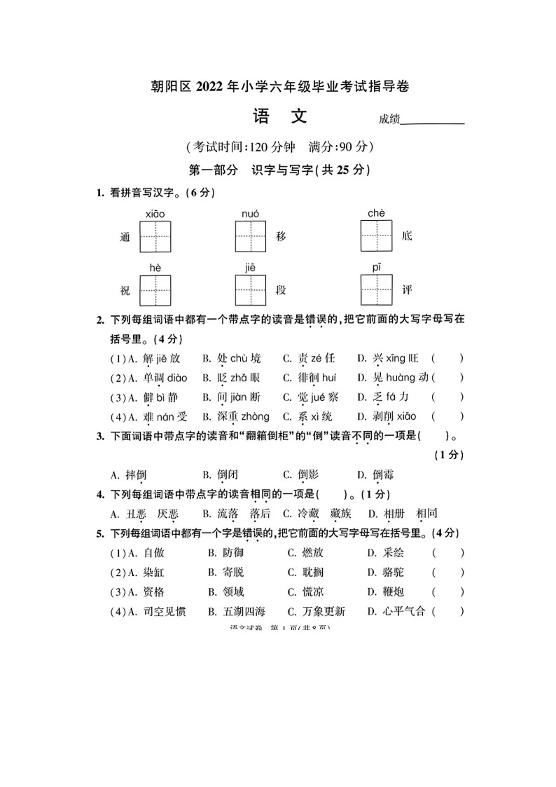 2022年北京朝阳区 语文 六年级毕业指导卷01