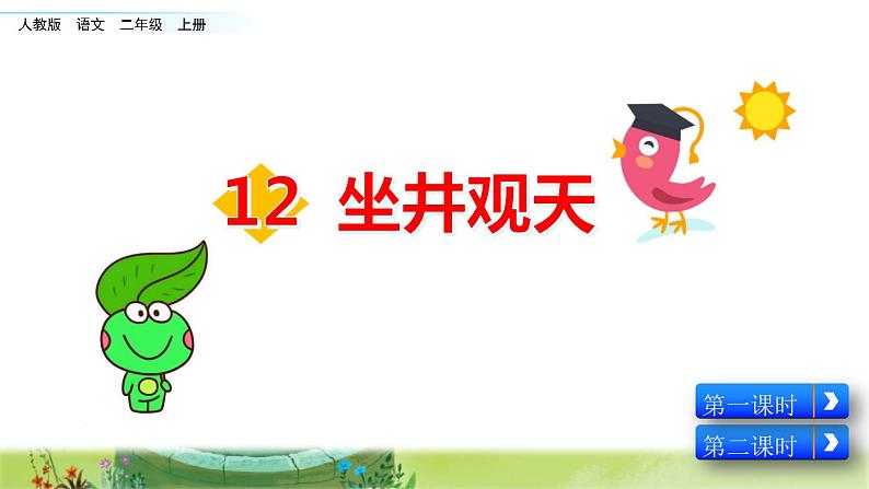 二年级上册语文人教部编版12.坐井观天 课件第1页