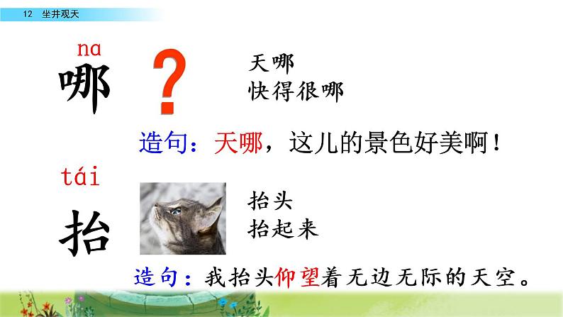 二年级上册语文人教部编版12.坐井观天 课件第8页