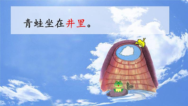 二年级上册语文人教部编版12.坐井观天 课件05