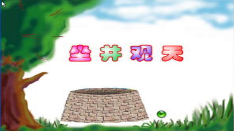 二年级上册语文人教部编版12.坐井观天 课件第1页