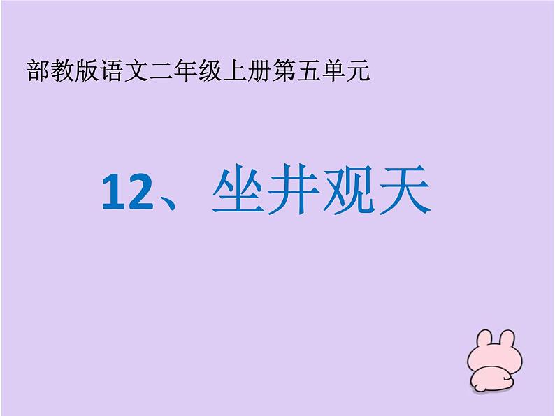 二年级上册语文人教部编版12.坐井观天 课件第1页