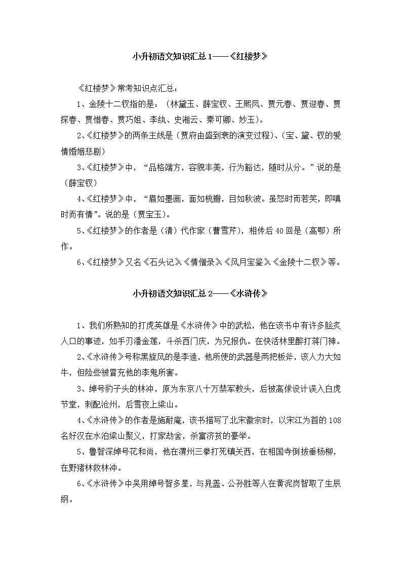 小升初语文知识汇总之四大名著01