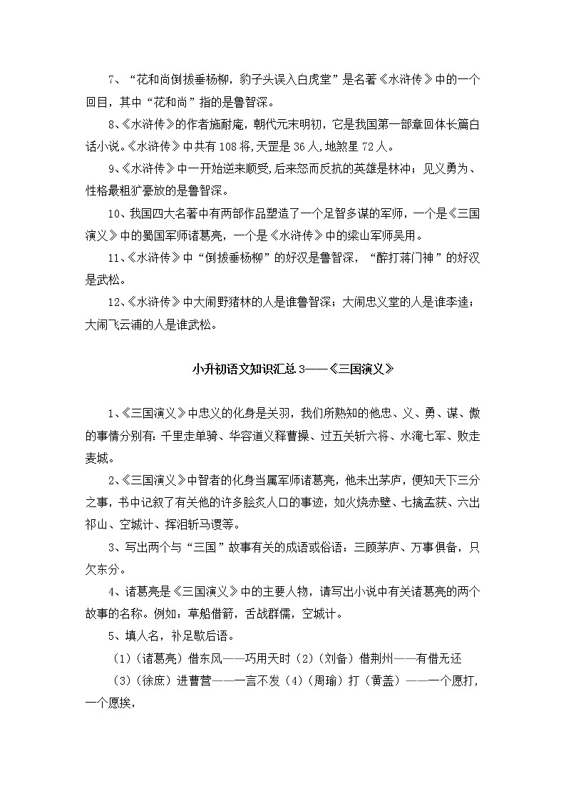 小升初语文知识汇总之四大名著02