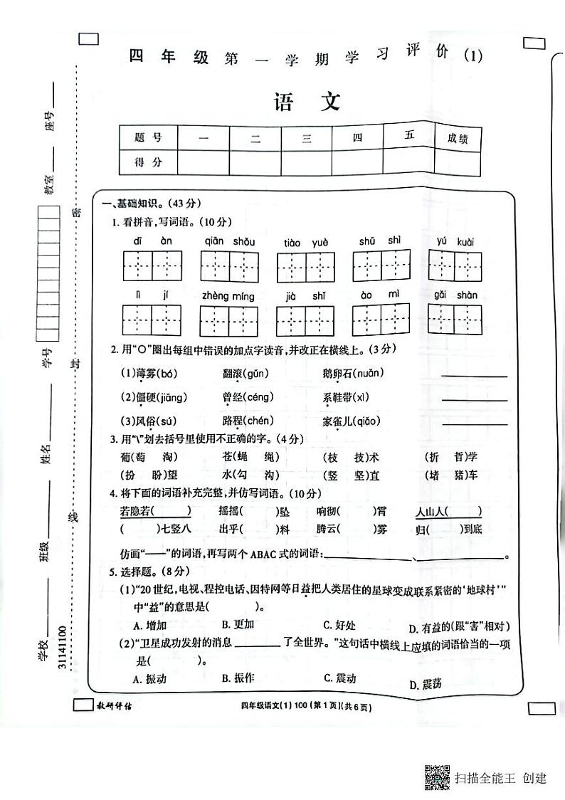 吉林省白城毓才实验学校2022-2023学年四年级上学期学习评价语文试题(PDF版含答案)第1页