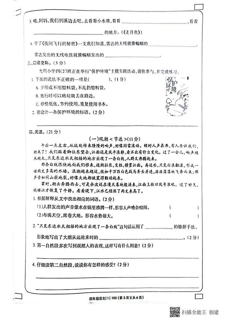 吉林省白城毓才实验学校2022-2023学年四年级上学期学习评价语文试题(PDF版含答案)第3页