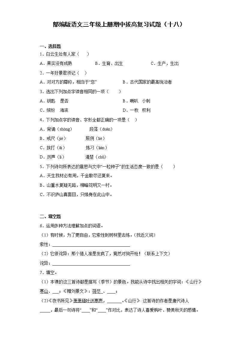 部编版语文三年级上册期中拔高复习试题(十八)第1页