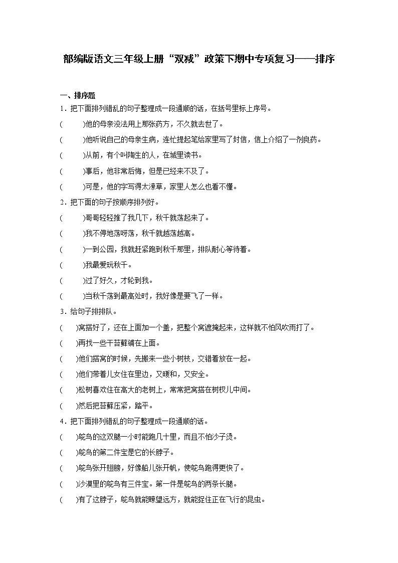 部编版语文三年级上册“双减”政策下期中专项复习——排序第1页