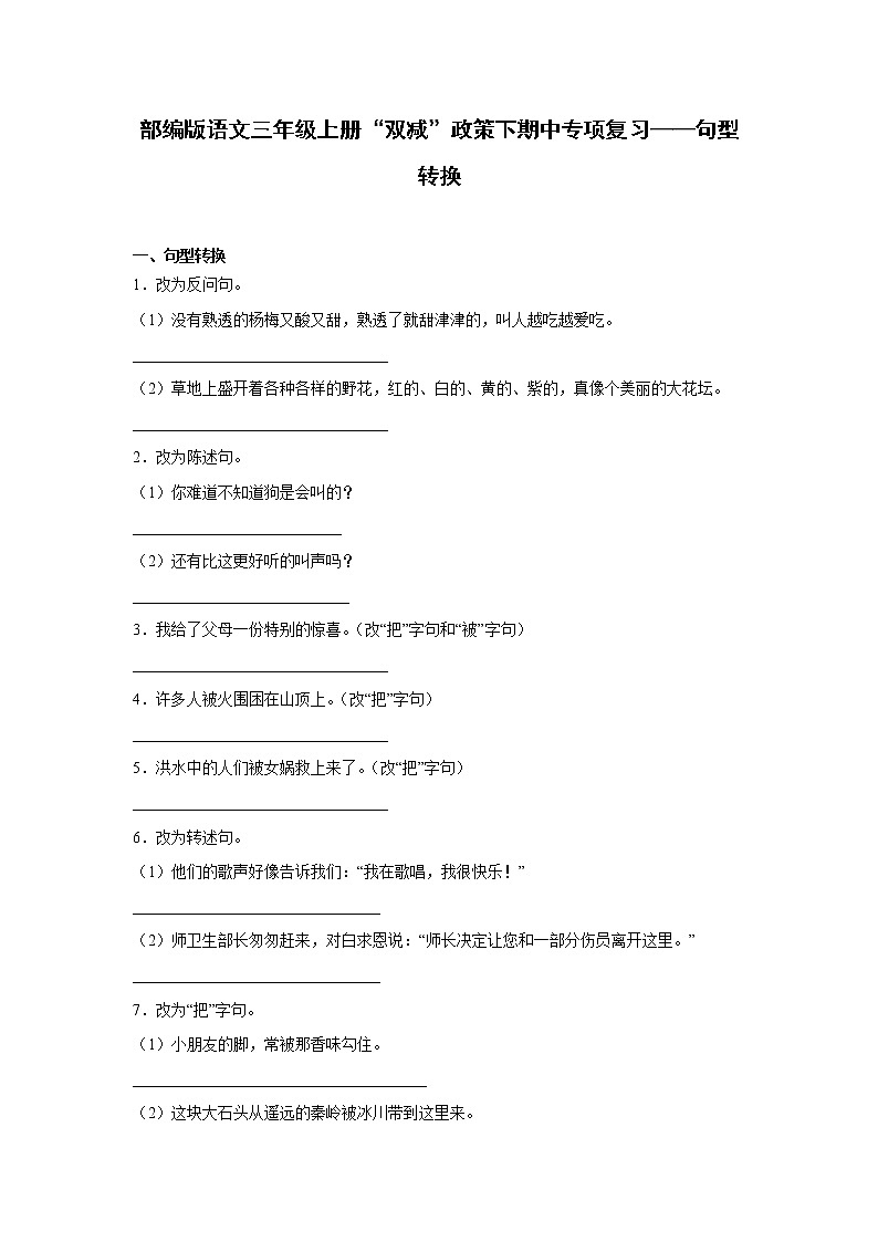 部編版語文三年級上冊“雙減”政策下期中專項復(fù)習(xí)——句型轉(zhuǎn)換第1頁
