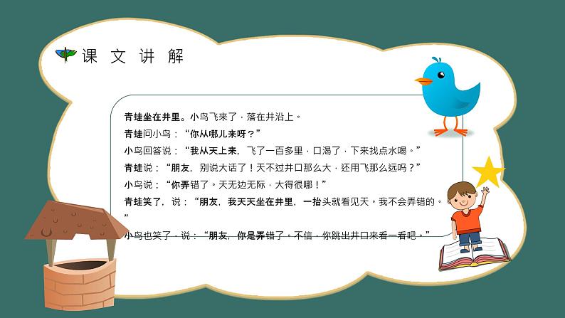 部编版语文二年级上册 12 坐井观天 课件07