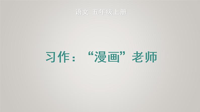 部编版五年级语文上册第二单元习作:漫画老师教学课件第1页