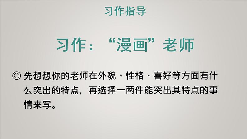 部编版五年级语文上册第二单元习作:漫画老师教学课件第4页