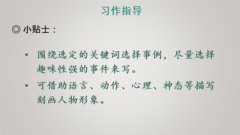 部编版五年级语文上册第二单元习作:漫画老师教学课件第6页