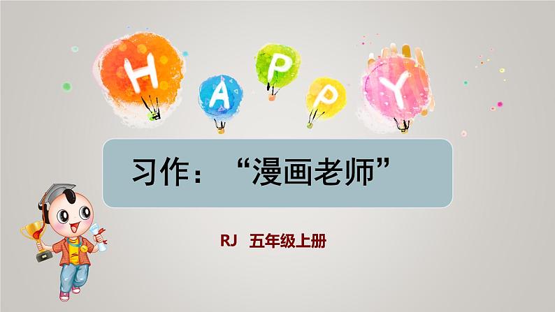 部编版五年级语文上册第二单元习作:漫画老师授课课件第1页