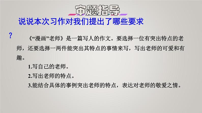 部编版五年级语文上册第二单元习作:漫画老师授课课件第4页