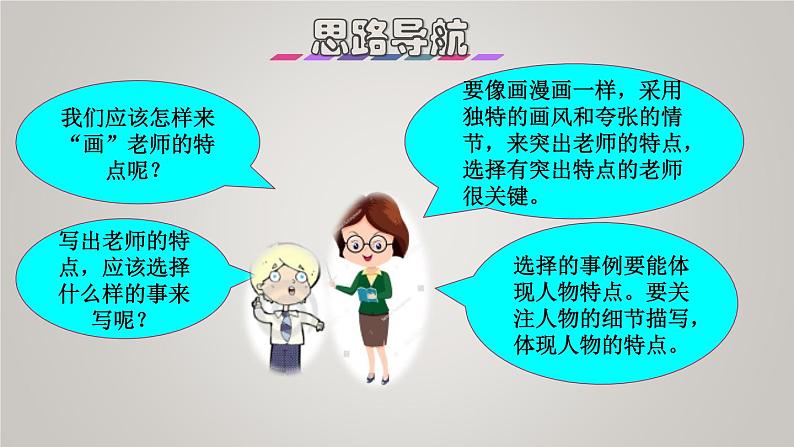 部编版五年级语文上册第二单元习作:漫画老师授课课件第5页