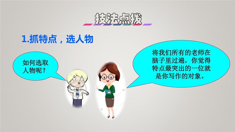 部编版五年级语文上册第二单元习作:漫画老师授课课件第6页