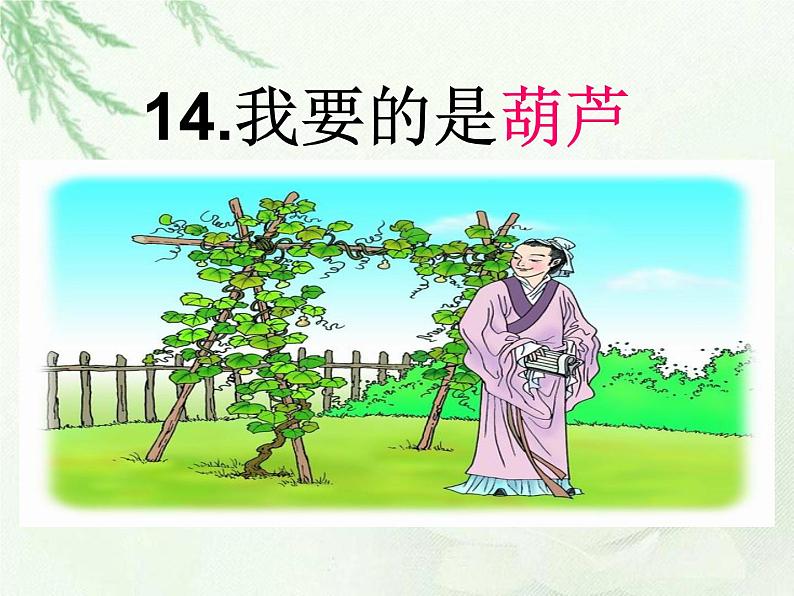 二年级上册语文人教部编版14.我要的是葫芦 课件第1页