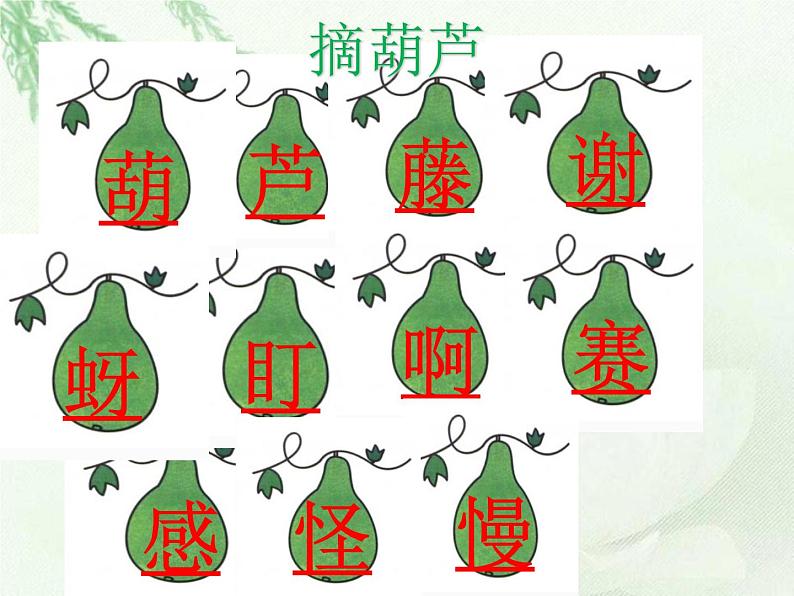 二年级上册语文人教部编版14.我要的是葫芦 课件第4页