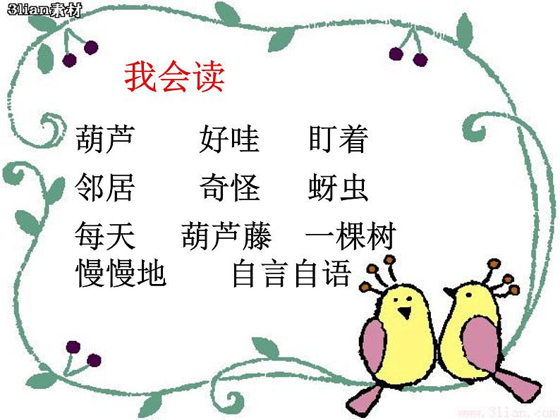 二年级上册语文人教部编版14.我要的是葫芦 课件第5页