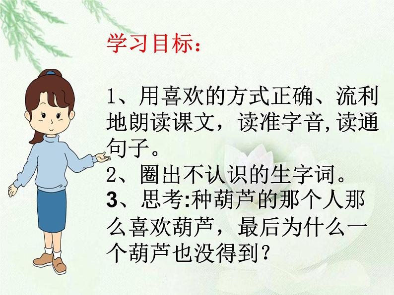 二年级上册语文人教部编版14.我要的是葫芦 课件第7页