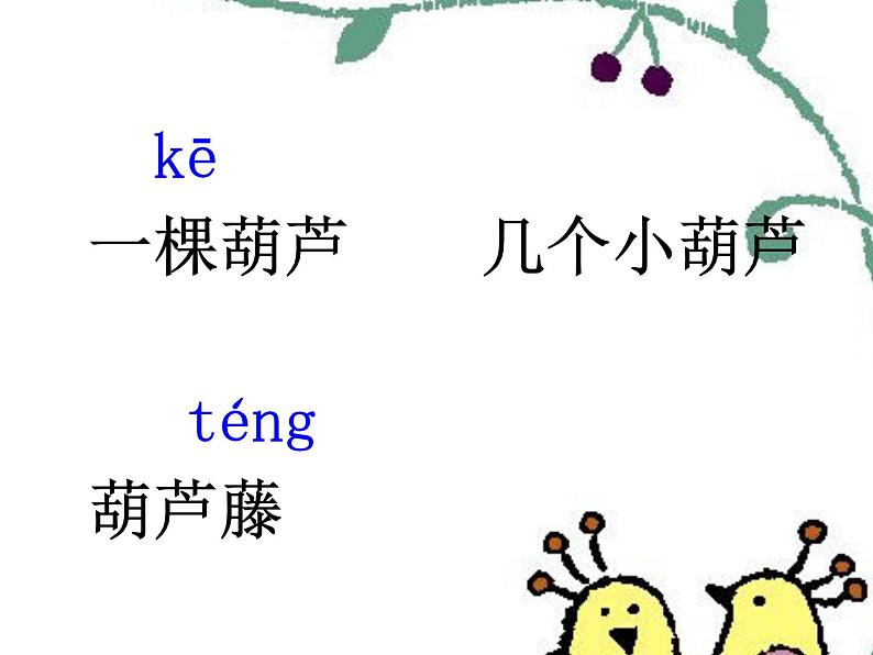 二年级上册语文人教部编版14.我要的是葫芦 课件第2页