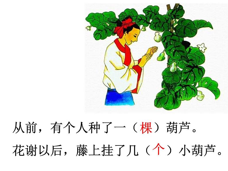 二年级上册语文人教部编版14.我要的是葫芦 课件第4页