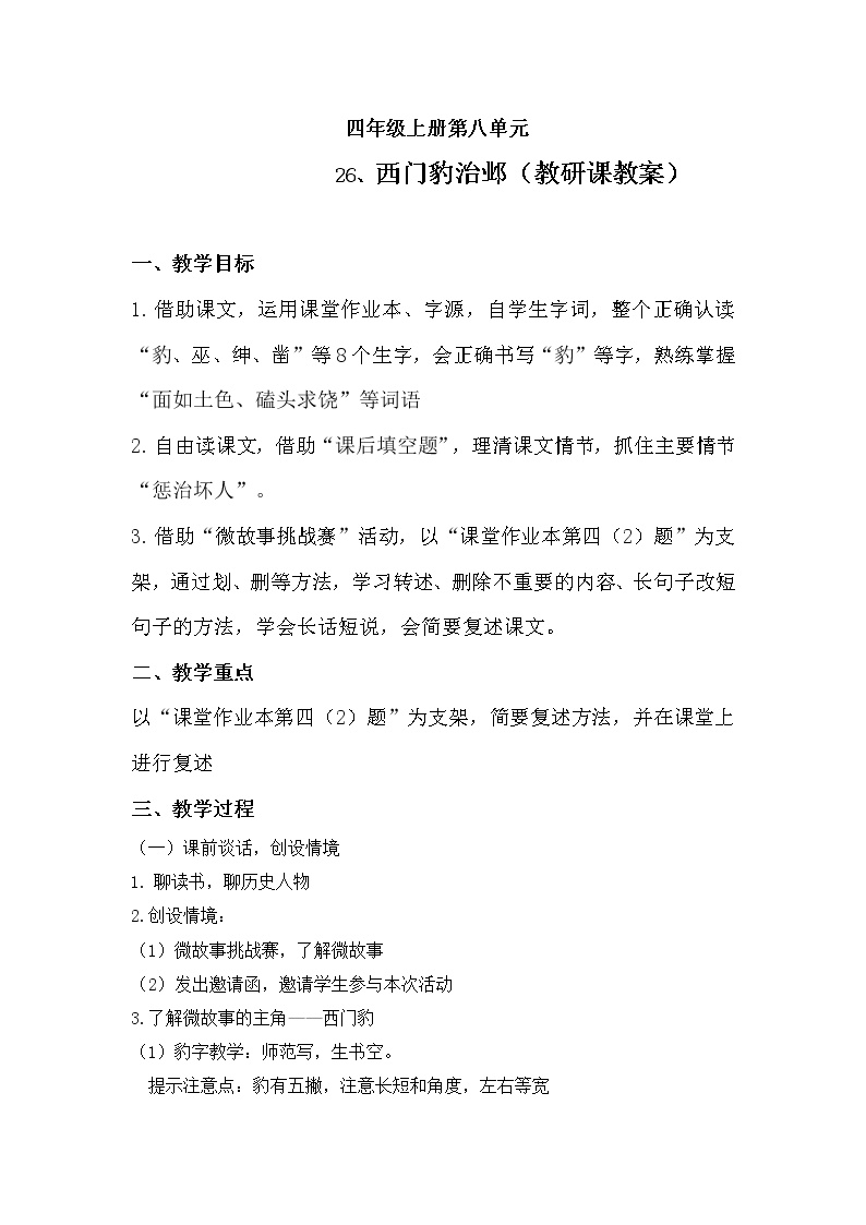 人教部编版四年级上册26 西门豹治邺教案及反思