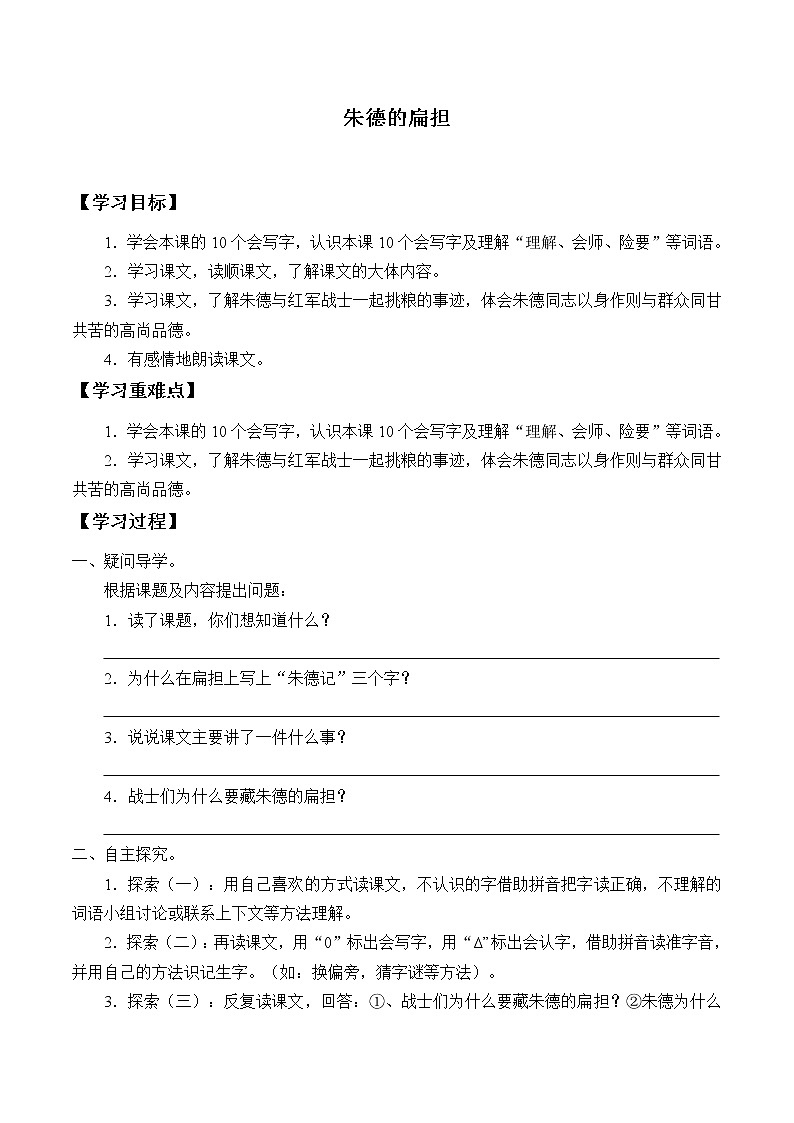 二年级上册语文部编版16.朱德的扁担 学案第1页