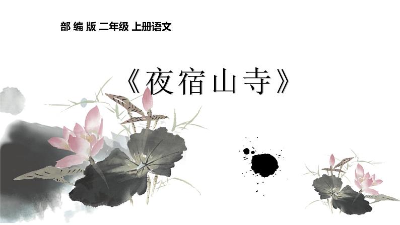 二年级上册语文部编版19.古诗二首 夜宿山寺 课件01