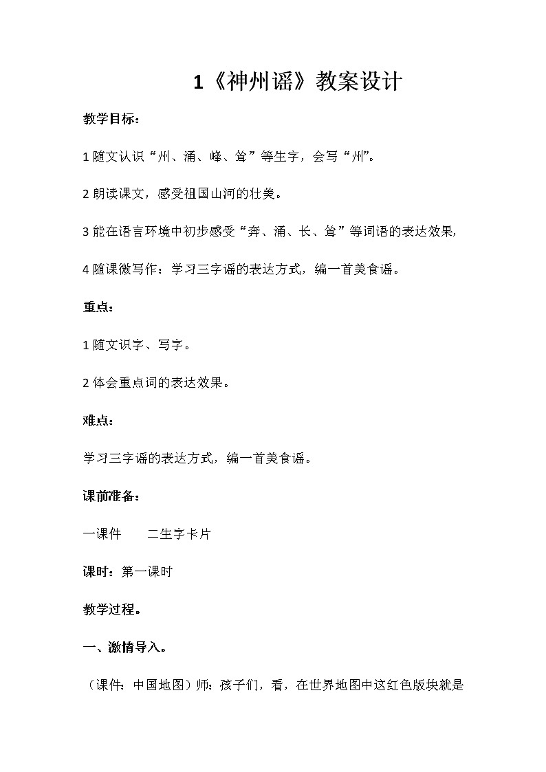 二年级下册语文教案实录-识字1.神州谣-部编版(第一课时)第1页