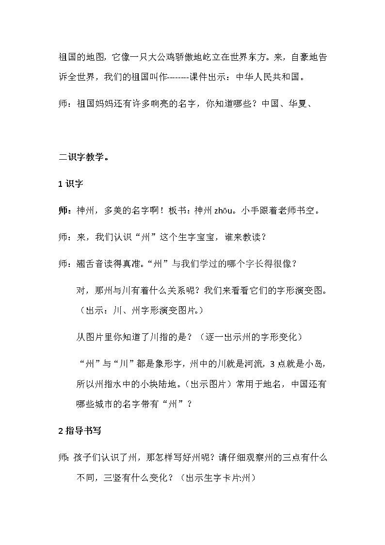 二年级下册语文教案实录-识字1.神州谣-部编版(第一课时)第2页