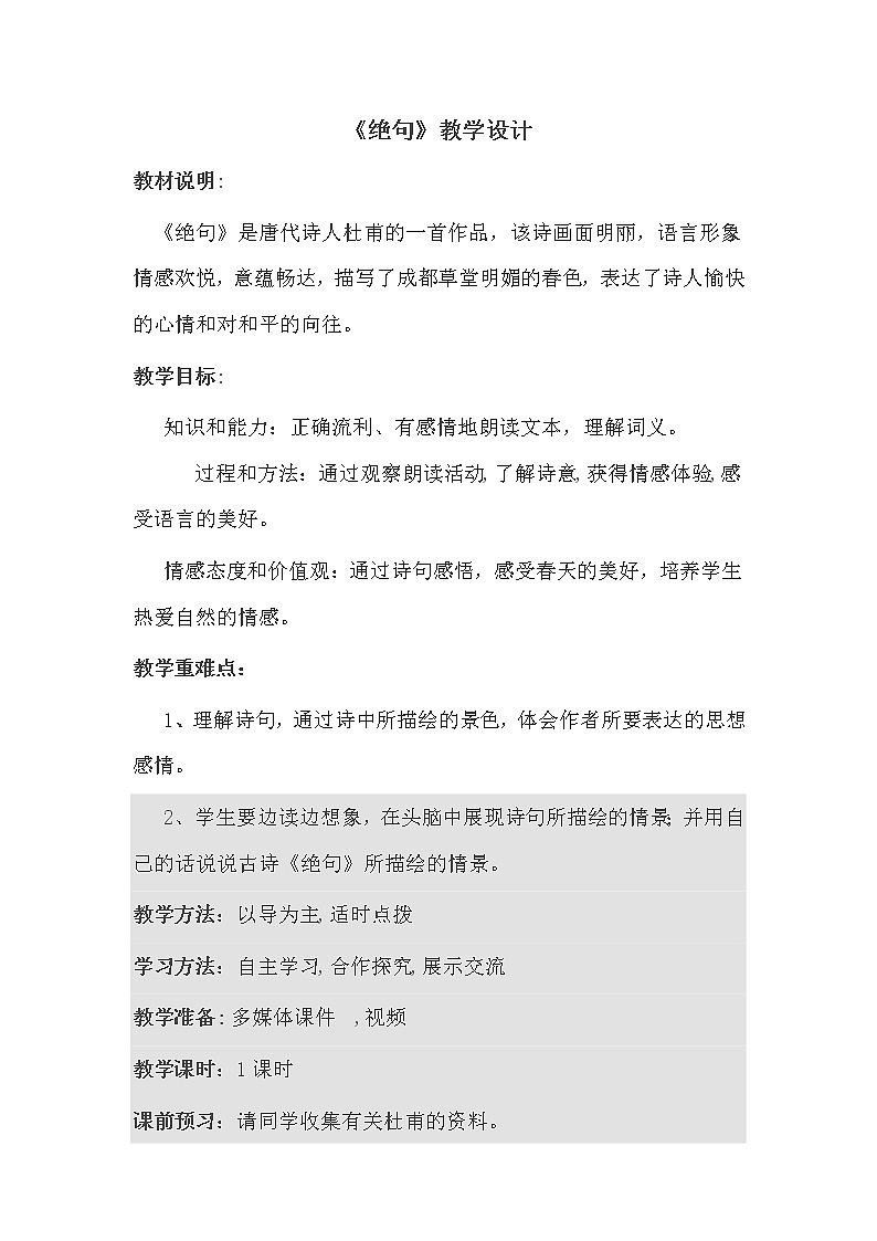 二年级下册语文教学教案-15.古诗二首《绝句》部编版第1页