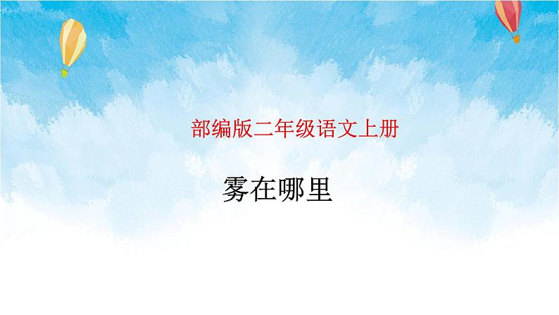 二年级上册语文部编版20.雾在哪里 课件01
