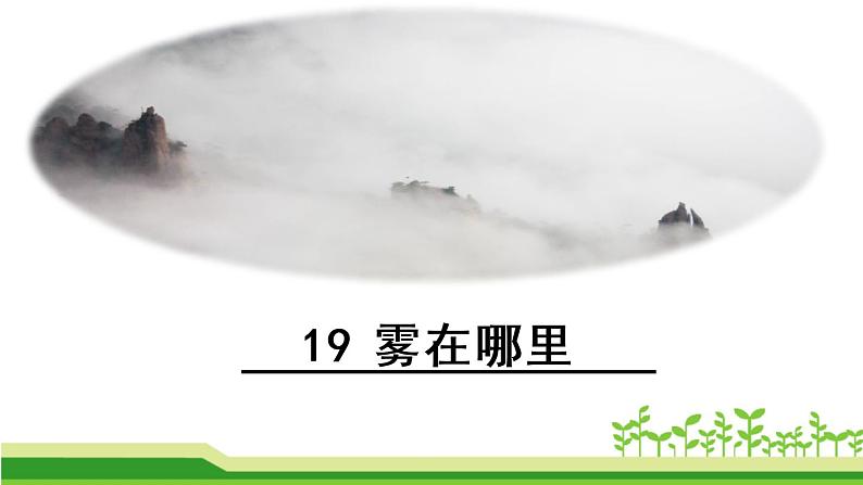 二年级上册语文部编版20.雾在哪里 课件第1页