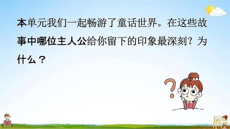 人教统编版三年级语文上册《语文园地三 第1课时》课堂教学课件PPT小学公开课05