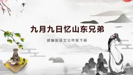 小学语文部编版三年级《九月九日忆山东兄弟》教育教学课件