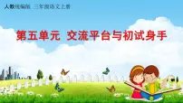 小学语文人教部编版三年级上册习作：我们眼中的缤纷世界教学课件ppt