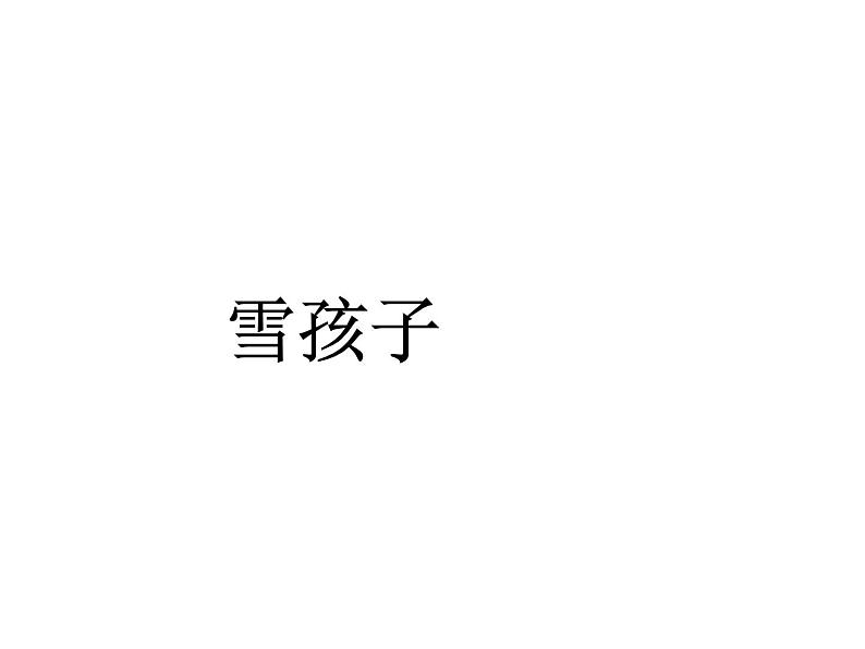 二年级上册语文部编版21.雪孩子 课件01
