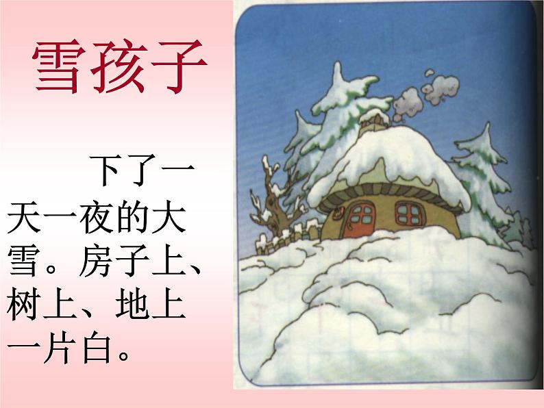 二年级上册语文部编版21.雪孩子 课件07