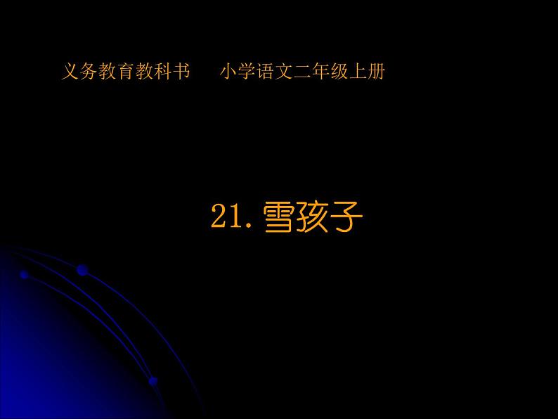 二年级上册语文部编版21.雪孩子 课件第1页