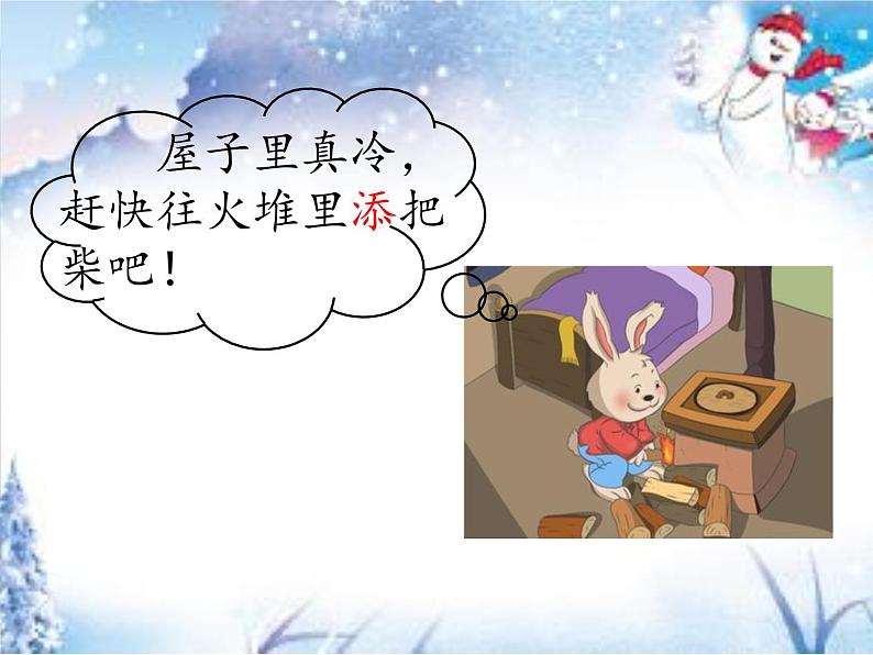 二年级上册语文部编版21.雪孩子 课件第8页