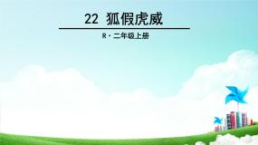 2020-2021学年课文722 狐假虎威评课课件ppt