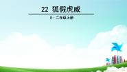 2020-2021学年课文722 狐假虎威评课课件ppt