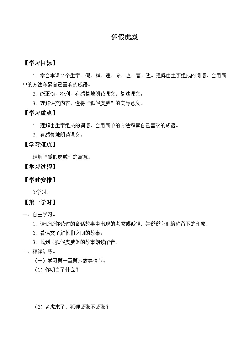 二年级上册语文部编版22.狐假虎威 学案01