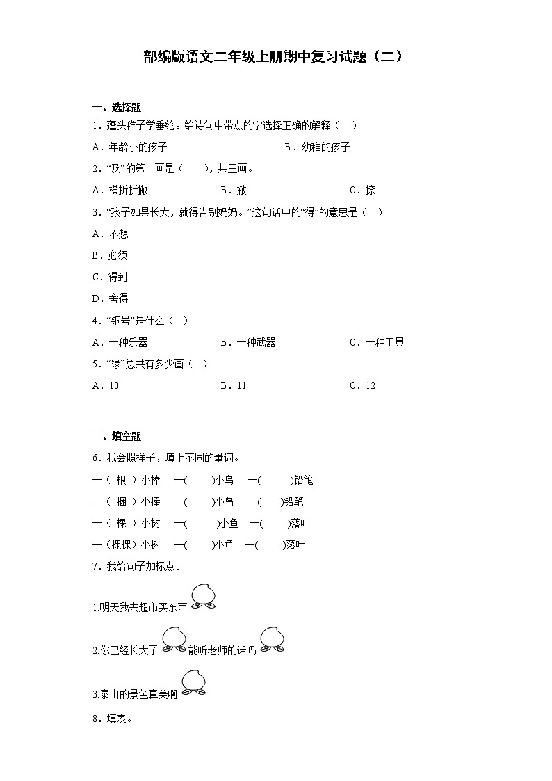 部编版语文二年级上册期中复习试题(二)第1页